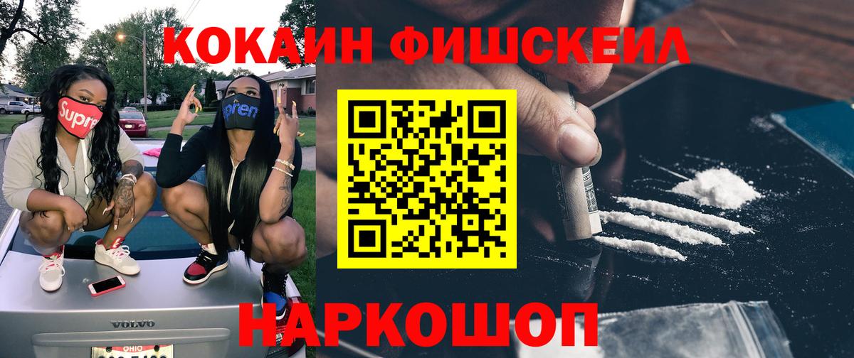 Кокаин Колумбийский  Вход с VPN  КОКАИН FishScale  Приморско-Ахтарск 