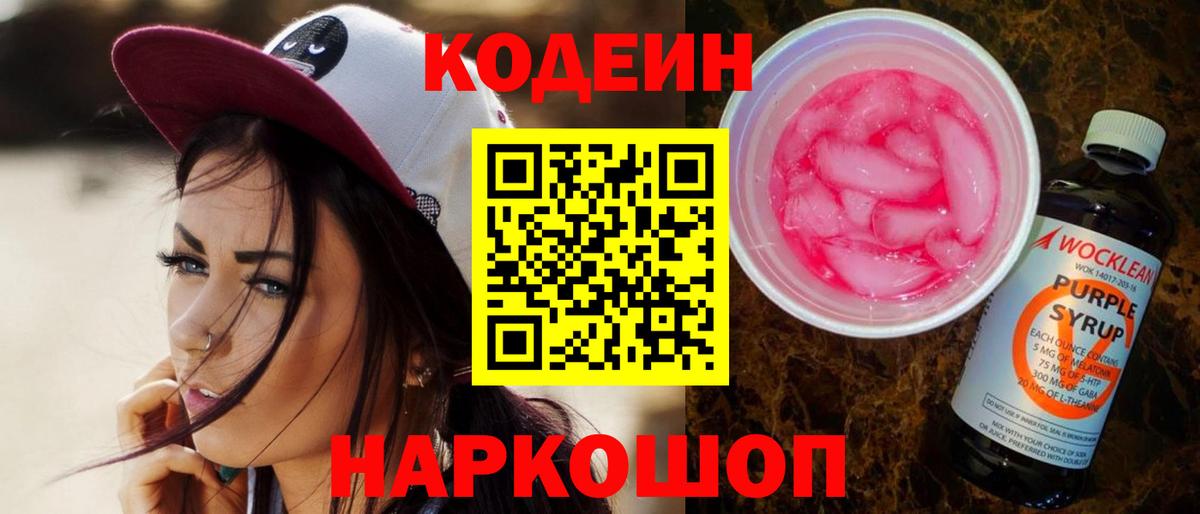 Codein напиток Lean (лин)  Вход с VPN  Приморско-Ахтарск  Кодеин напиток Lean (лин) 